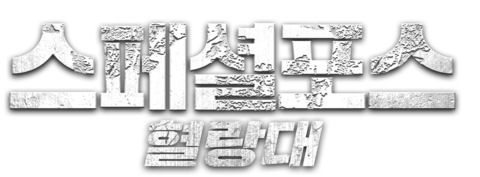 스페셜포스: 혈랑대