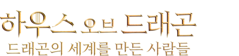 하우스 오브 드래곤: 드래곤의 세계를 만든 사람들