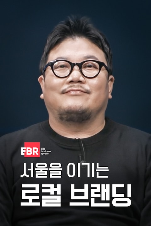 서울을 이기는 로컬 브랜딩