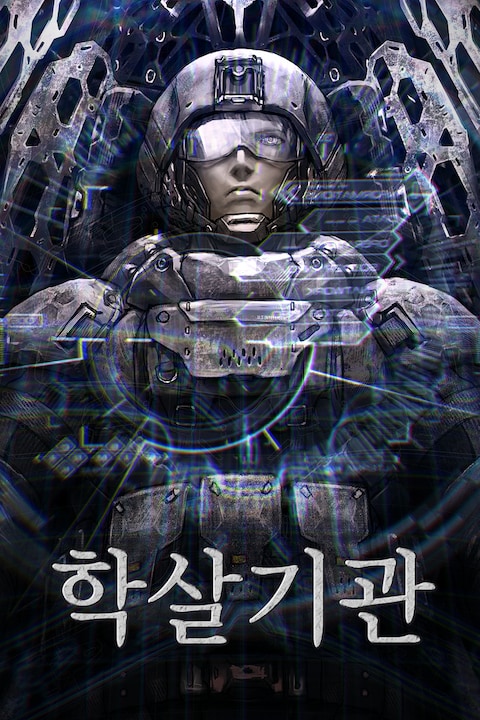 학살기관