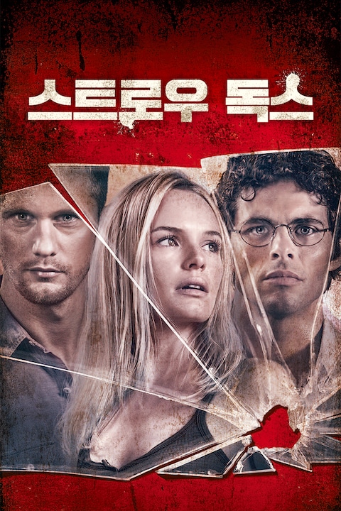 스트로우 독스