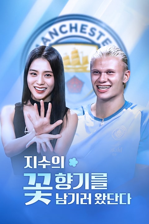 지수의 꽃향기를 남기러 왔단다