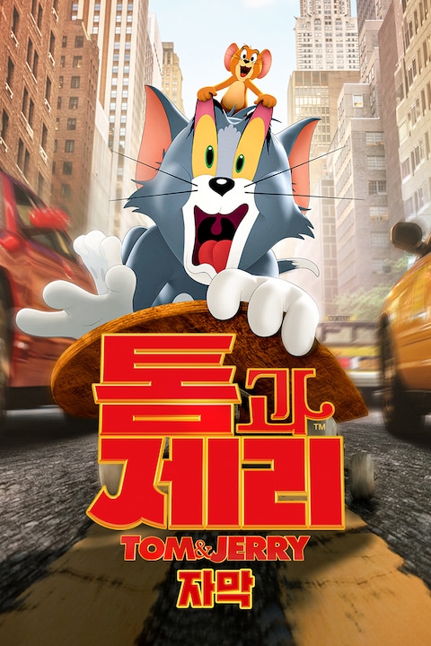 톰과 제리 (자막)