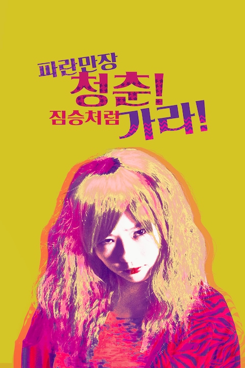 파란만장 청춘! 짐승처럼 가라!