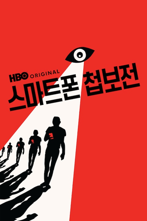 스마트폰 첩보전