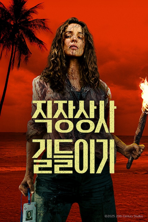 직장상사 길들이기