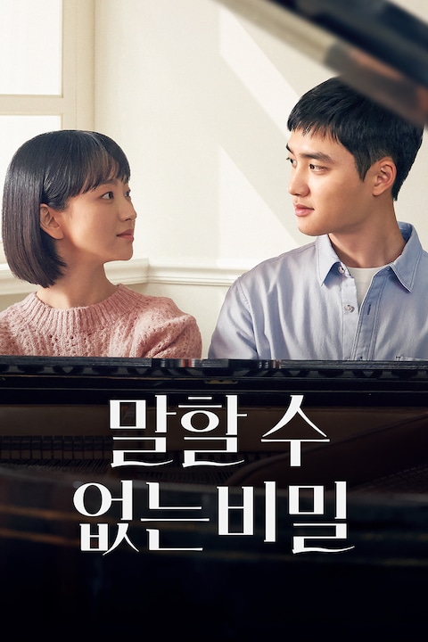 말할 수 없는 비밀 (2025)