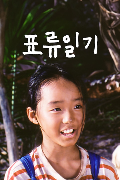 표류일기