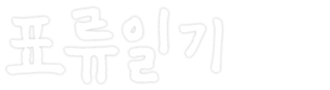 표류일기
