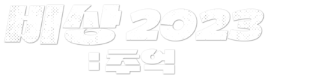 비상 2023