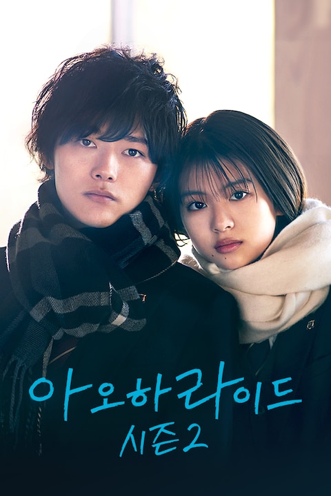 아오하라이드 시즌 2