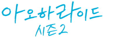 아오하라이드 시즌2
