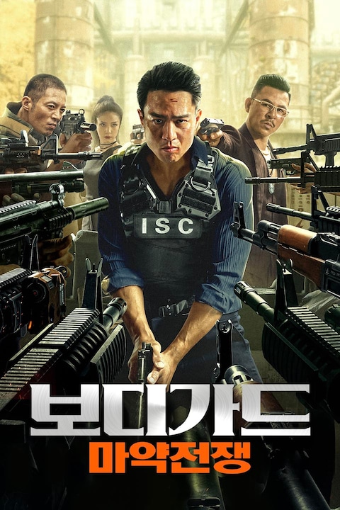 보디가드: 마약전쟁