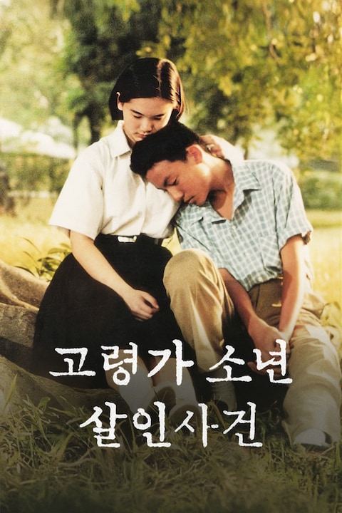 고령가 소년 살인사건