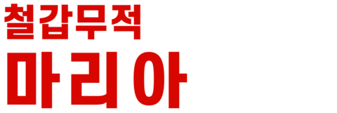 철갑무적 마리아