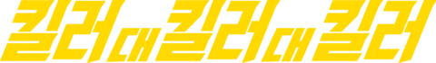킬러 대 킬러 대 킬러