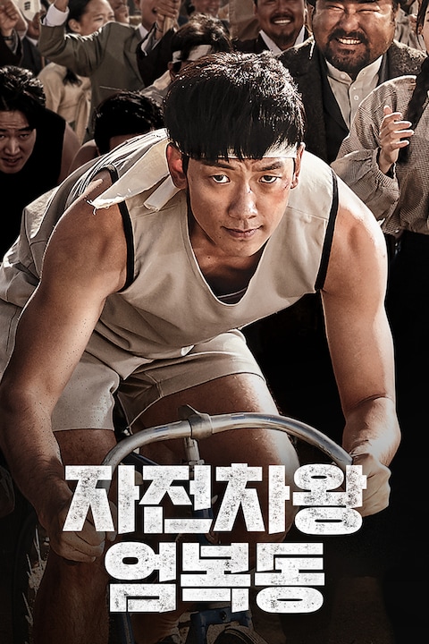 자전차왕 엄복동
