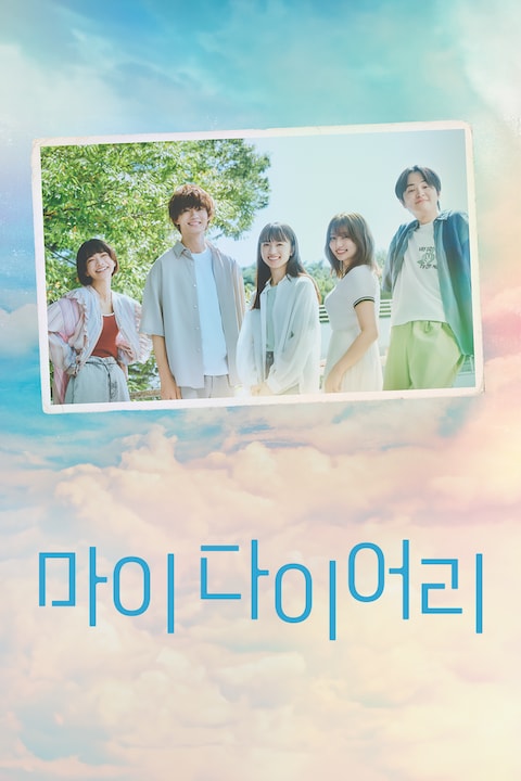 마이 다이어리