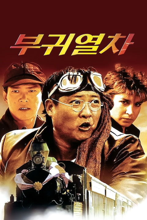 부귀열차