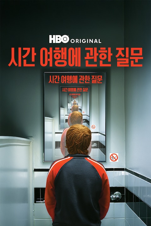 시간 여행에 관한 질문