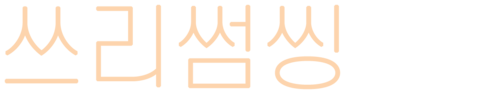 쓰리썸씽