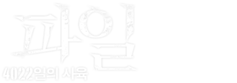 파일: 4022일의 사육