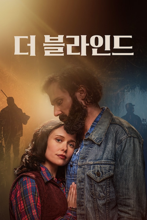 더 블라인드