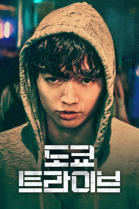 도쿄 트라이브