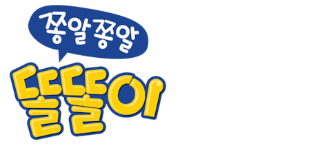 쫑알쫑알 똘똘이