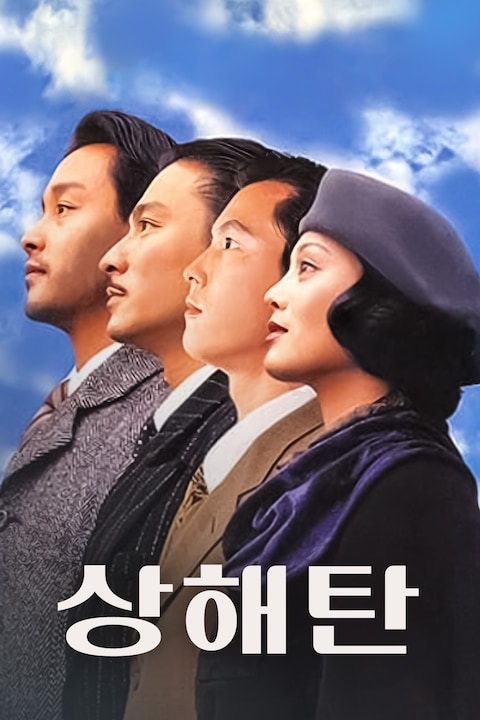 상해탄