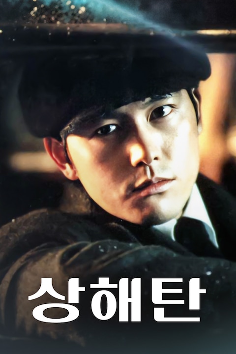 상해탄