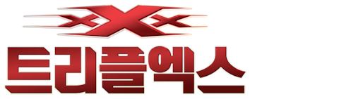 트리플 X