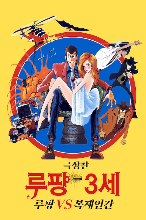 극장판 루팡 3세: 루팡 VS 복제인간