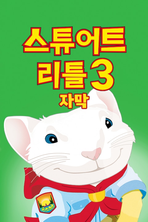 스튜어트 리틀 3 (자막)