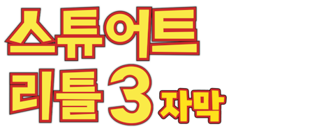 스튜어트 리틀 3 (자막)