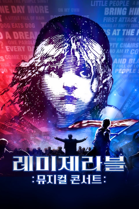 레미제라블: 뮤지컬 콘서트