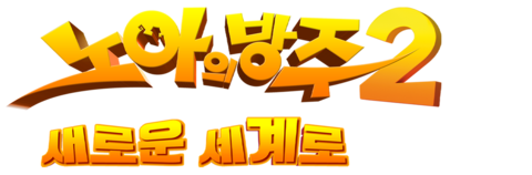 노아의 방주 2: 새로운 세계로 (더빙)