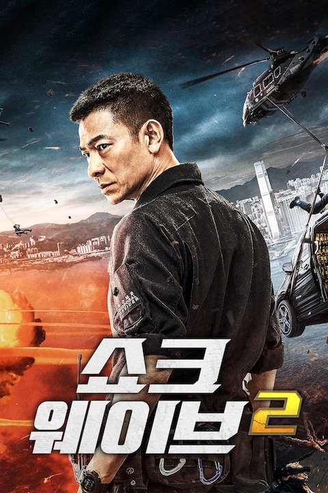 쇼크 웨이브 2