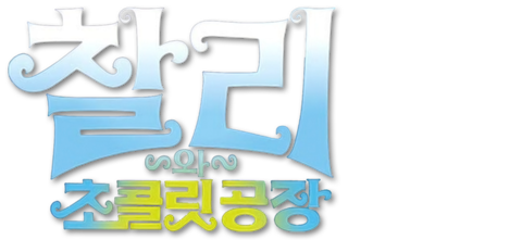찰리와 초콜릿 공장