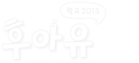 후아유 - 학교 2015