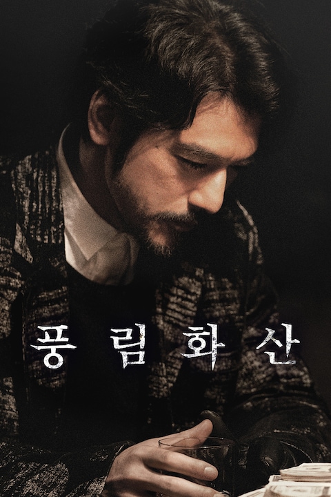 풍림화산