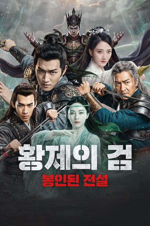 황제의 검: 봉인된 전설