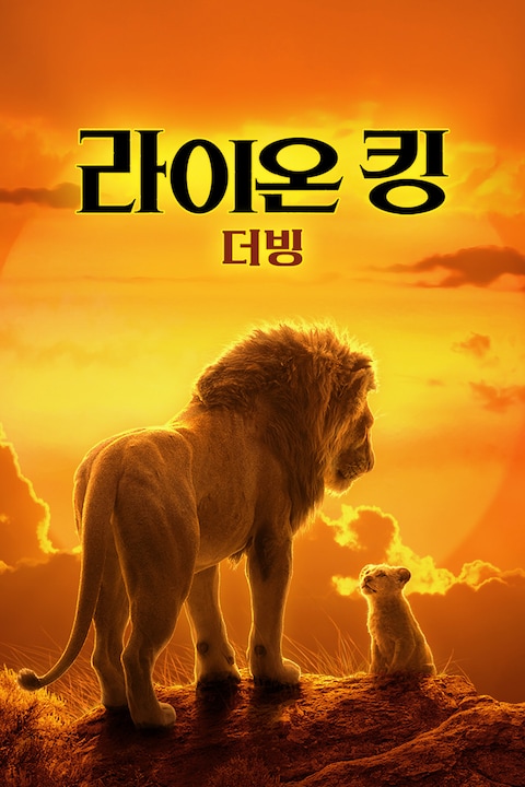 라이온 킹 (2019) (더빙)