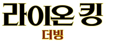 라이온 킹 (2019) (더빙)