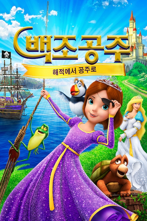 백조공주: 해적에서 공주로