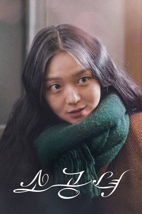 소공녀 (2018)