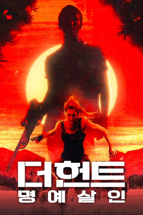 더 헌트: 명예살인