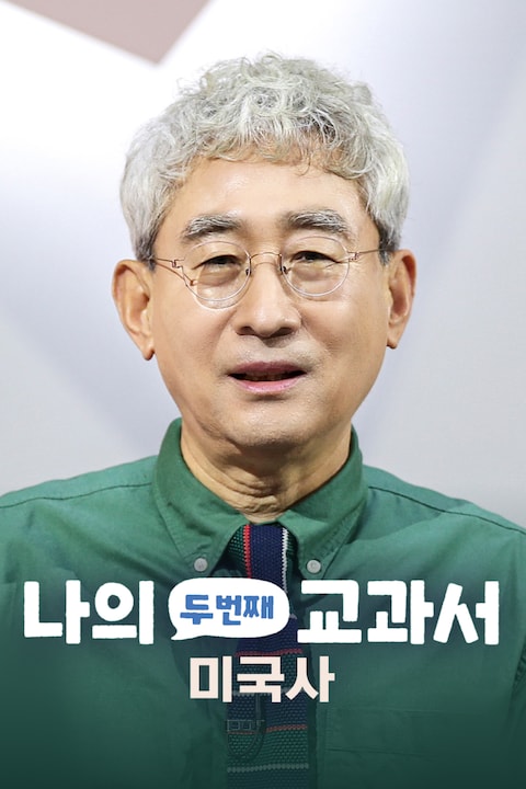나의 두 번째 교과서: 미국사