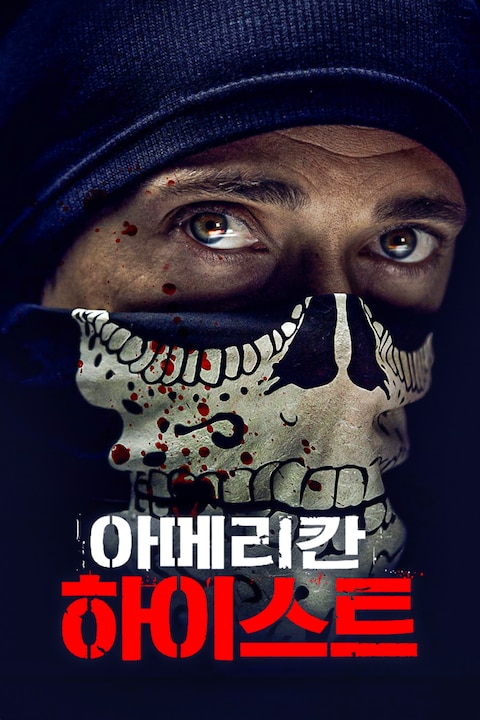 아메리칸 하이스트