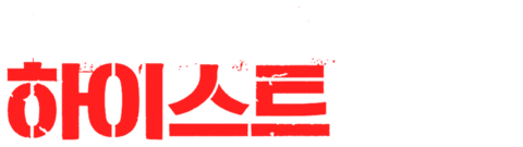 아메리칸 하이스트
